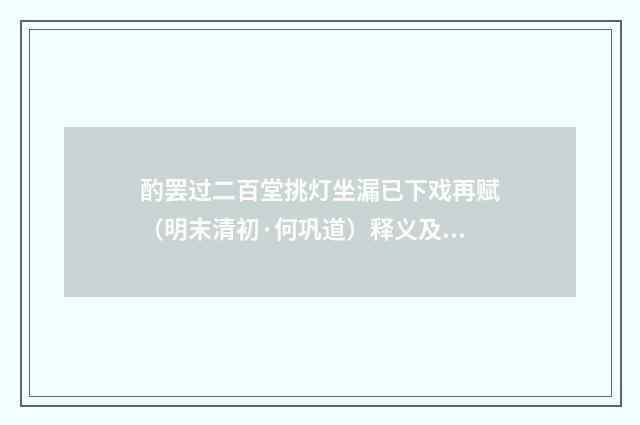 酌罢过二百堂挑灯坐漏已下戏再赋（明末清初·何巩道）释义及解释