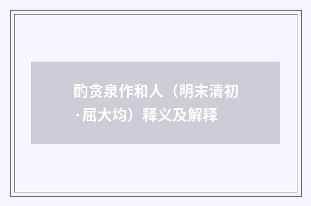 酌贪泉作和人（明末清初·屈大均）释义及解释