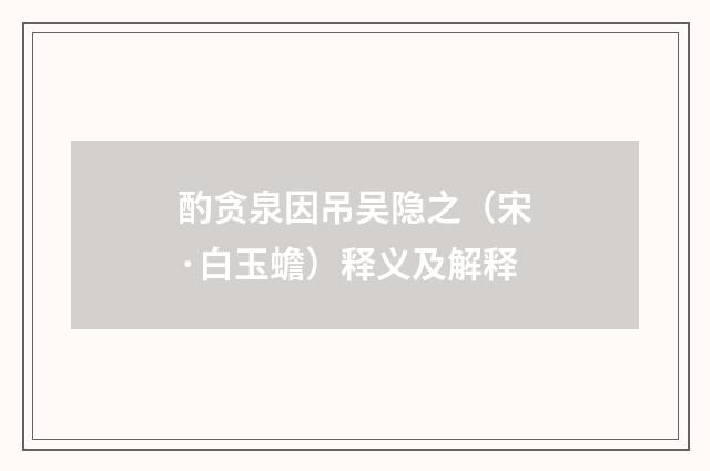 酌贪泉因吊吴隐之（宋·白玉蟾）释义及解释
