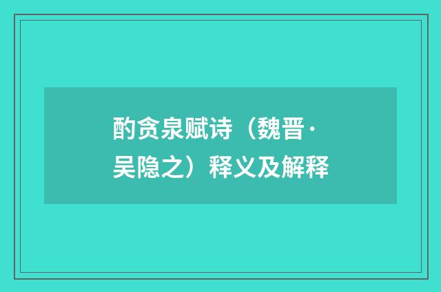 酌贪泉赋诗（魏晋·吴隐之）释义及解释