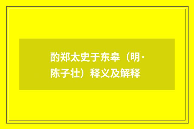酌郑太史于东皋（明·陈子壮）释义及解释