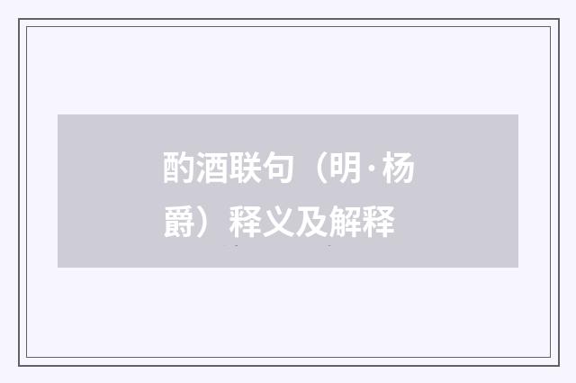 酌酒联句（明·杨爵）释义及解释