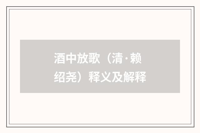 酒中放歌（清·赖绍尧）释义及解释