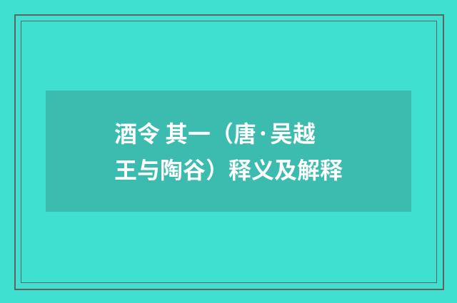 酒令 其一（唐·吴越王与陶谷）释义及解释