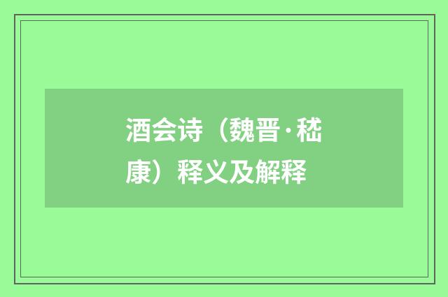 酒会诗（魏晋·嵇康）释义及解释