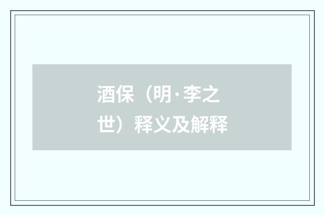 酒保（明·李之世）释义及解释