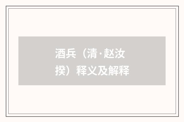 酒兵（清·赵汝揆）释义及解释