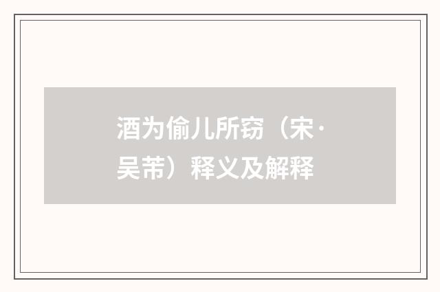酒为偷儿所窃（宋·吴芾）释义及解释