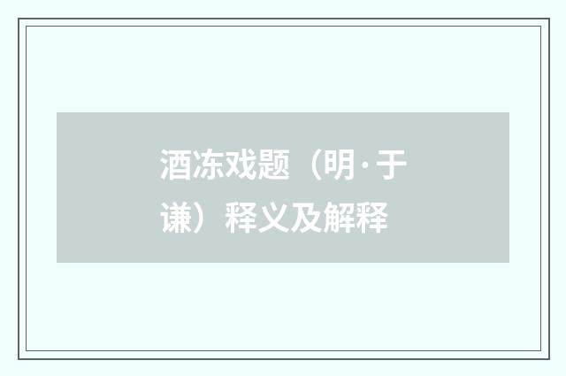 酒冻戏题（明·于谦）释义及解释
