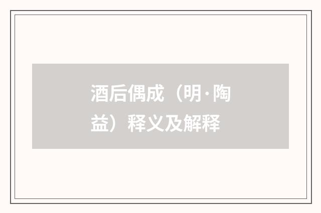酒后偶成（明·陶益）释义及解释