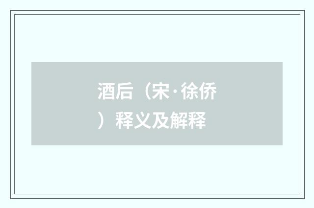 酒后（宋·徐侨）释义及解释