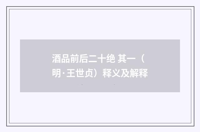酒品前后二十绝 其一（明·王世贞）释义及解释