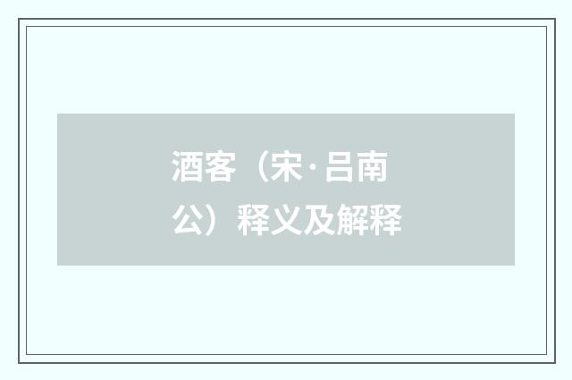 酒客（宋·吕南公）释义及解释