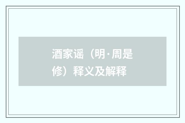 酒家谣（明·周是修）释义及解释