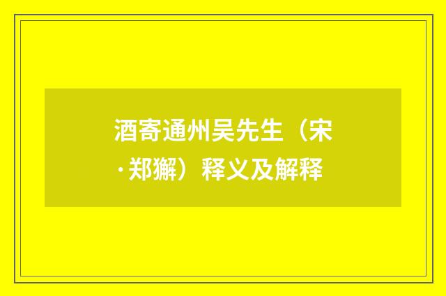 酒寄通州吴先生（宋·郑獬）释义及解释