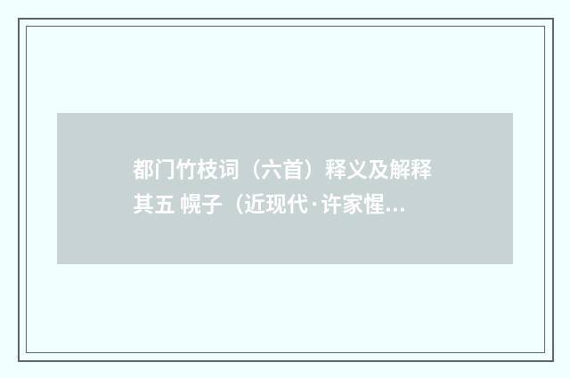 都门竹枝词（六首）释义及解释 其五 幌子（近现代·许家惺）释义及解释