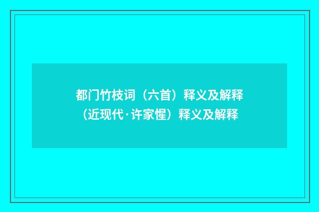 都门竹枝词（六首）释义及解释（近现代·许家惺）释义及解释
