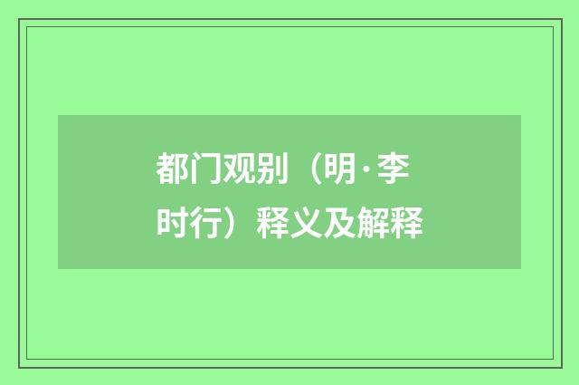 都门观别（明·李时行）释义及解释