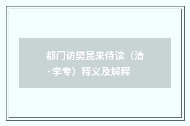 都门访樊昆来侍读（清·李专）释义及解释
