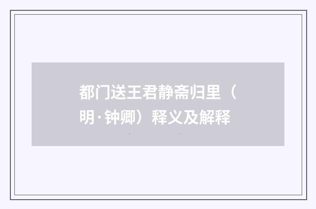 都门送王君静斋归里（明·钟卿）释义及解释