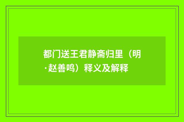 都门送王君静斋归里（明·赵善鸣）释义及解释
