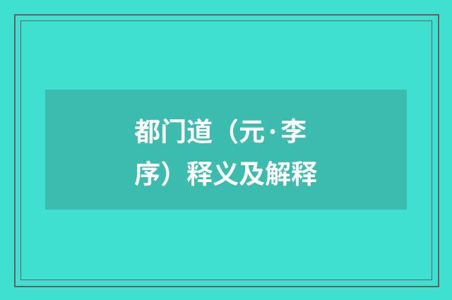 都门道（元·李序）释义及解释