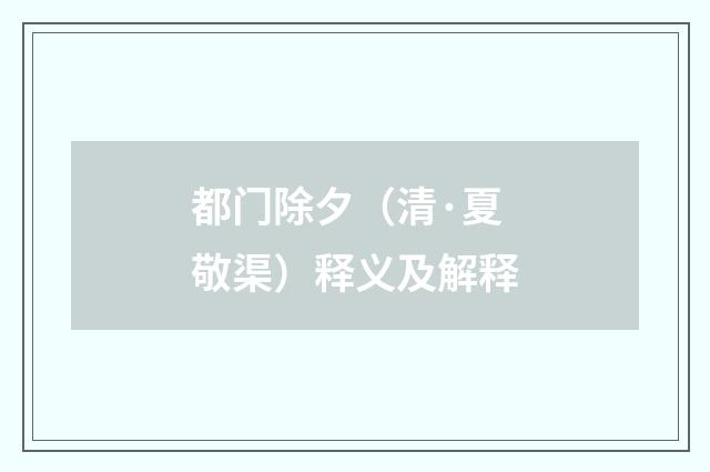 都门除夕（清·夏敬渠）释义及解释