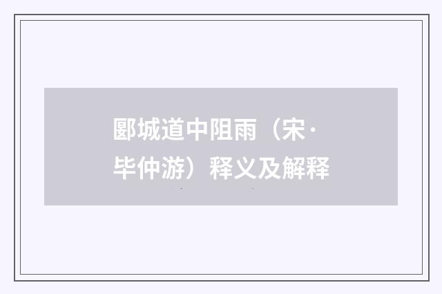 郾城道中阻雨（宋·毕仲游）释义及解释