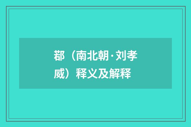 鄀（南北朝·刘孝威）释义及解释