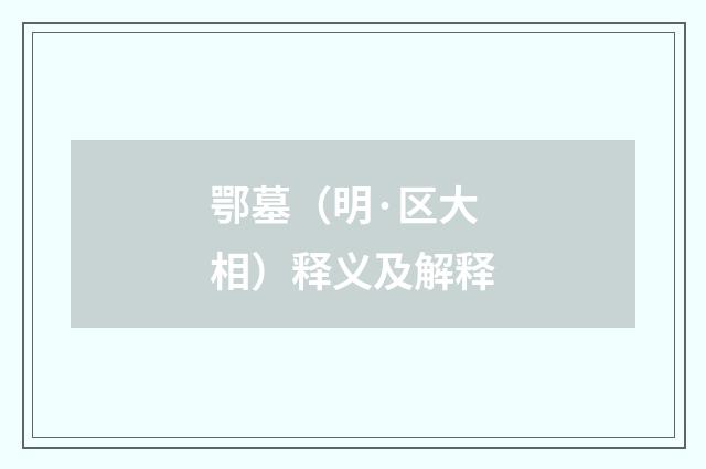 鄂墓（明·区大相）释义及解释