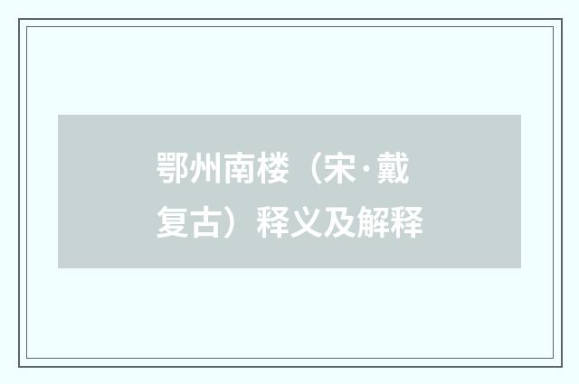 鄂州南楼（宋·戴复古）释义及解释