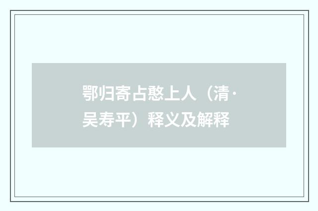 鄂归寄占憨上人（清·吴寿平）释义及解释