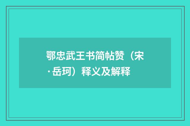 鄂忠武王书简帖赞（宋·岳珂）释义及解释