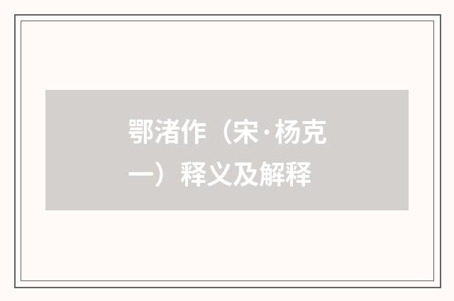 鄂渚作（宋·杨克一）释义及解释