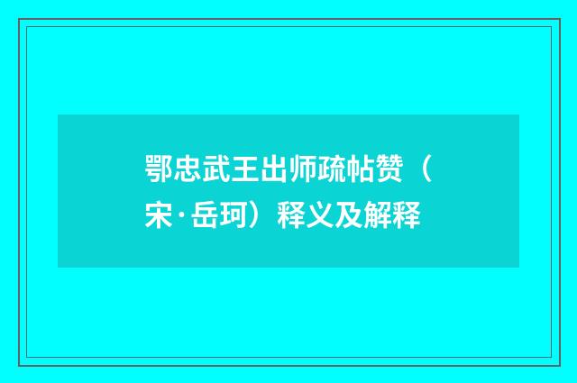 鄂忠武王出师疏帖赞（宋·岳珂）释义及解释