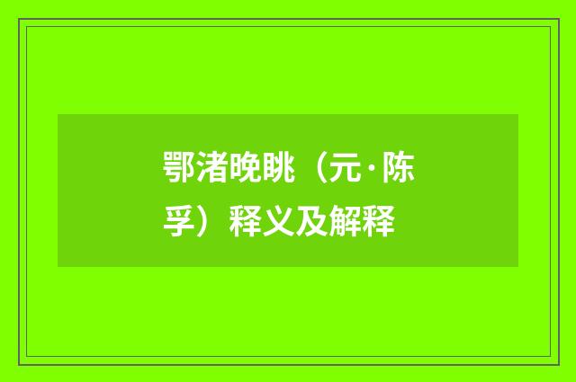 鄂渚晚眺（元·陈孚）释义及解释
