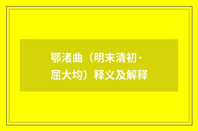 鄂渚曲（明末清初·屈大均）释义及解释
