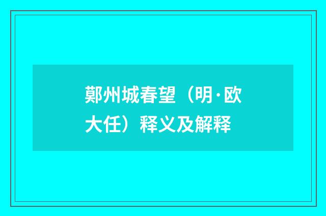 鄚州城春望（明·欧大任）释义及解释