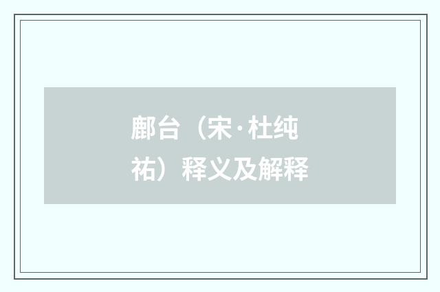 鄜台（宋·杜纯祐）释义及解释