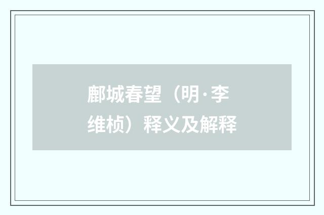鄜城春望（明·李维桢）释义及解释