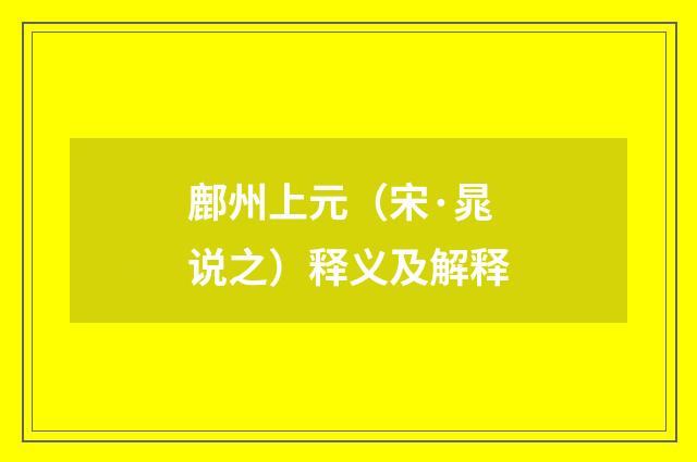 鄜州上元（宋·晁说之）释义及解释