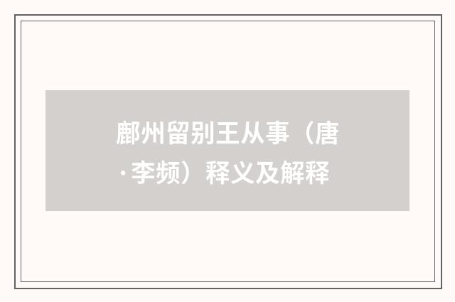 鄜州留别王从事（唐·李频）释义及解释
