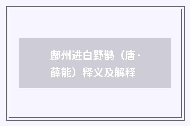 鄜州进白野鹊（唐·薛能）释义及解释