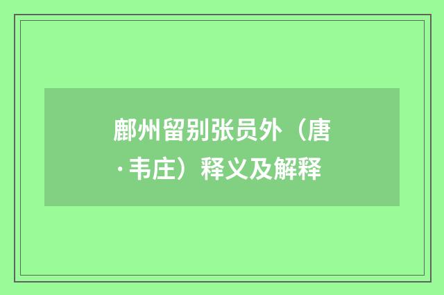 鄜州留别张员外（唐·韦庄）释义及解释