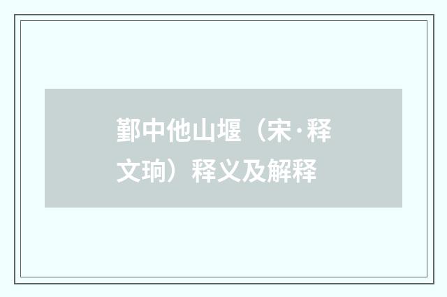 鄞中他山堰（宋·释文珦）释义及解释