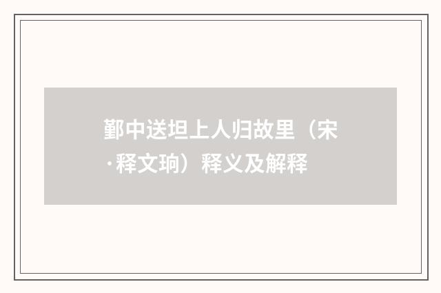 鄞中送坦上人归故里（宋·释文珦）释义及解释