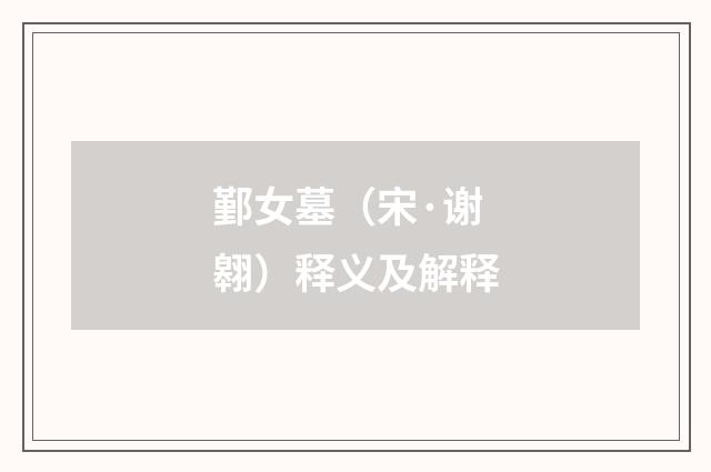 鄞女墓（宋·谢翱）释义及解释