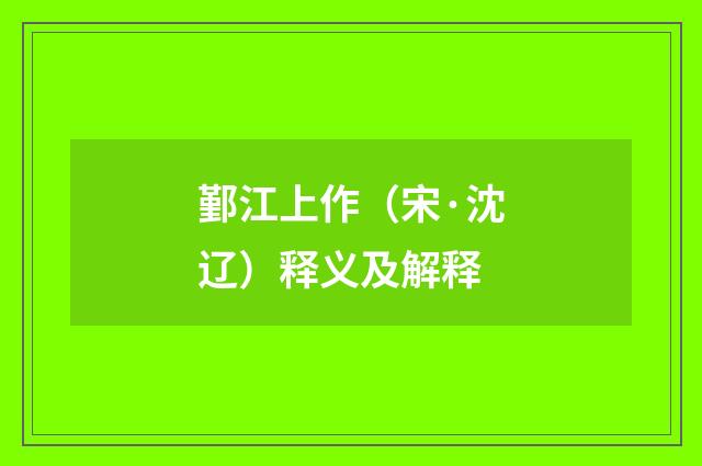 鄞江上作（宋·沈辽）释义及解释