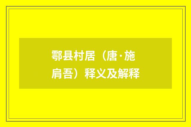 鄠县村居（唐·施肩吾）释义及解释