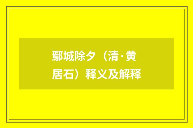 鄢城除夕（清·黄居石）释义及解释